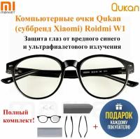 Компьютерные очки Qukan (суббренд Xiaomi) Roidmi W1