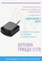 GPS Антенна 2178 "GPS Глонасс Триада" 1575-1602 МГц, круговая 26 дБи, RG 174 - 4 м, SMA