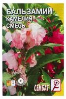 Семена цветов Бальзамин смесь "Камелия", О, 0,2 г