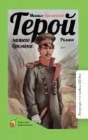 Михаил лермонтов: герой нашего времени