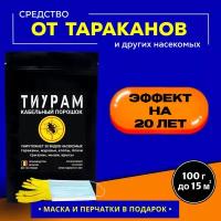 Средство от тараканов и муравьев, 100г. Мощное средство с длительным эффектом действия от тараканов в квартире, кабельный порошок