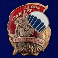 Знак "12 ОБрСпН ГРУ"