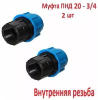 Муфта соединительная для ПНД 20 - 3/4" ВН внутренняя резьба (2 штуки)