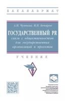 Государственный PR: связи с общественностью для государственных организаций и проектов