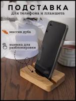 Подставка для телефона деревянная подстолье для смартфонов 12*8см Loft-Form