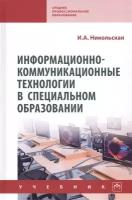 Информационно-коммуникационные технологии в специальном образовании. Учебник