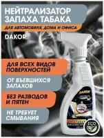 Нейтрализатор - устранитель запаха табака в салоне автомобиля DAKOR / антитабак / 500 мл