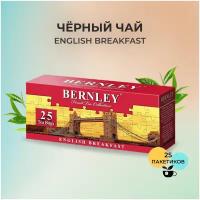 Черный чай BERNLEY ENGLISH BREAKFAST 25 пакетиков