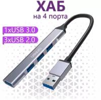 USB 3.0 хаб Onten на 4 порта 3xUSB 2.0, USB 3.0 - Серый