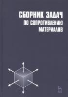 Паршин Л.К. "Сборник задач по сопротивлению материалов"