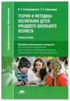 Сковородкина И. З, Герасимов С. А. "Теория и методика воспитания детей младшего школьного возраста."