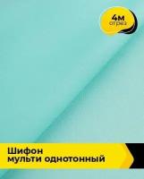 Ткань для шитья и рукоделия Шифон Мульти однотонный 4 м * 145 см, мятный 087