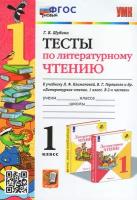 Литературное чтение УМК Тесты к учебнику Климановой ЛФ 1 класс Учебное пособие Шубина ГВ