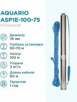 Aquario Насос скважинный Aquario ASP1E-100-75 встр.конд., каб.60м, Q - 50 л/мин H - 110м Акварио