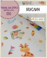 ткань Муслин "Игрушки" для пеленок с детским рисунком, ш-150 см, пл. 124 г/м2, на отрез, цена за пог. метр