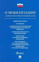 О мобилизации: сборник нормативных правовых актов