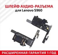 Шлейф aудио-разъема для мобильного телефона (смартфона) Lenovo S960