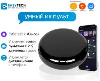 Умный пульт Easy Tech с Алисой, Tuya Smart, голосовое управление, Wi-Fi/ИК Пульт/Смарт пульт