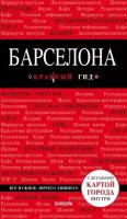 Барселона. Путеводитель с детальной картой города внутри