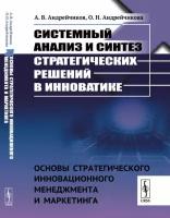 Системный анализ и синтез стратегических решений в инноватике: Основы стратегического инновационного менеджмента и маркетинга