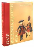 Наш восемнадцатый век. Военный сборник. Военная история, военный костюм. Авт.-сост. Вадим Егоров