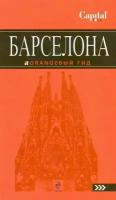 Крылова Е. "Барселона. Путеводитель"