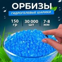 Орбизы, гидрогелевые шарики, 150 г, 7-8 мм, 30.000 шт., синие (3 пачки)