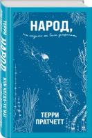 Пратчетт Т. Народ, или Когда-то мы были дельфинами