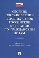 Сборник постановлений высших судов Российской Федерации по гражданским делам (+COVID-19. Разъяснения Верховного суда РФ)