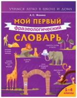 Мой первый фразеологический словарь 1-4 классы. Фокина А. С. сер. Учимся легко в школе и дома