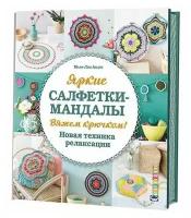 Контэнт Яркие салфетки-мандалы. Вяжем крючком. Новая техника релаксации. Мари-Лин А