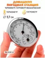 Термометр - гигрометр механический бытовой TH 103 P-S, цвет - серебристый