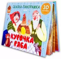 Книжки-панорамки. Курочка Ряба. Сказка-панорамка