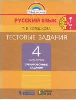 Тестовые задания по русскому языку для 4 класса. В 2 частях. Часть 1 / Корешкова Т. В. / 2021