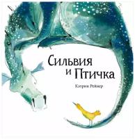 Книга. Сильвия и птичка