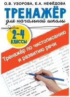 Тренажер по чистописанию и развитию речи 2-4 класс Учебное пособие Узорова ОВ 6+