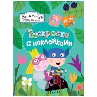 РОСМЭН Раскраска с наклейками. Ben & Holly`s (зеленая)