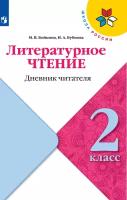 ФГОС (ШколаРоссии) Бойкина М.В., Бубнова И.А Литературное чтение 2кл. Дневник читателя (к учеб. Клим