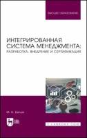 Марина Белая - Интегрированная система менеджмента. Разработка, внедрение и сертификация. Учебное пособие