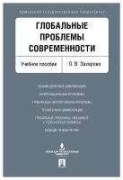 Захарова О. В. "Глобальные проблемы современности. Учебное пособие"