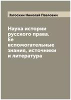 Наука истории русского права. Ее вспомогательные знания, источники и литература