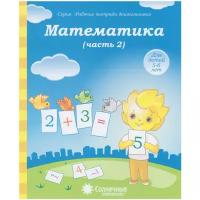 Киров: Солнечные ступеньки. Математика. Часть 2. Тетрадь для рисования. Рабочие тетради дошкольника