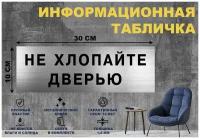 Табличка "НЕ хлопайте дверью" на стену и дверь 300*100 мм с двусторонним скотчем