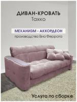 Диван-кровать тахко раскладной на кухню, в прихожую, спальное место 70х200, фламинго