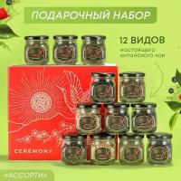 Подарочный Набор Чай 12 вкусов "Ассорти" 430г. Ceremony