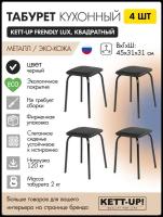 Табурет кухонный 4шт KETT-UP FRENDLY LUX (дружелюбный) стежка, KU391П4, квадратный, черный