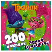 Тролли. Яркий Новый год (200 наклеек)