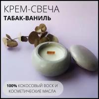 Массажная свеча в гипсе с крышкой, серая, 30 мл, кокосовый воск, парфюмированная, аромат «Табак и ваниль»