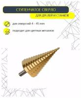 Сверло ступенчатое по металлу HSS STEP DRILL, 4 - 45 мм