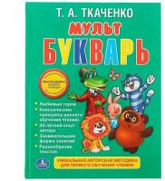 Книга "мульт Букварь" Т. А. Ткаченко Умка